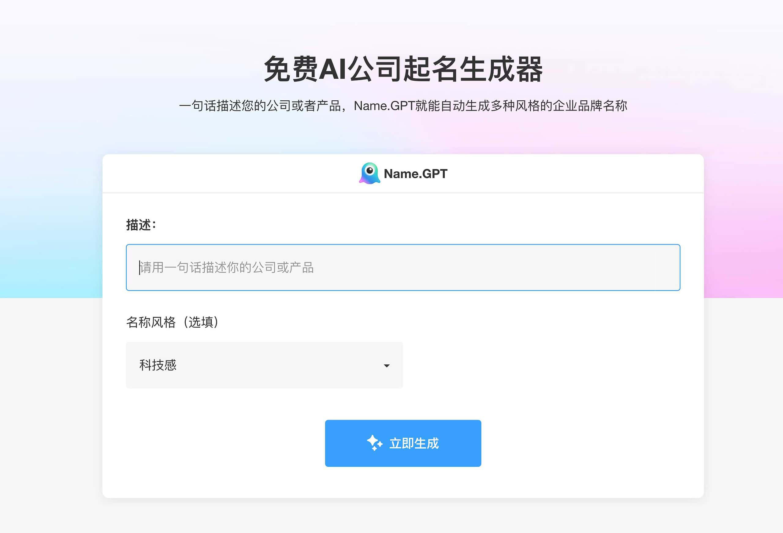 免费AI公司起名生成器-NameGPT 1 免费AI公司起名生成器-NameGPT