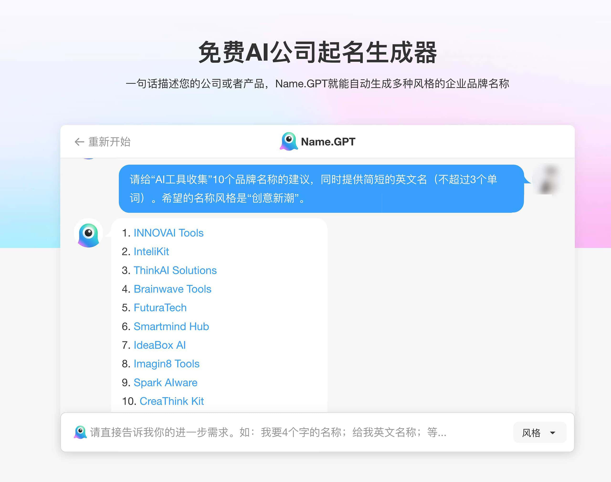 免费AI公司起名生成器-NameGPT 2 免费AI公司起名生成器-NameGPT