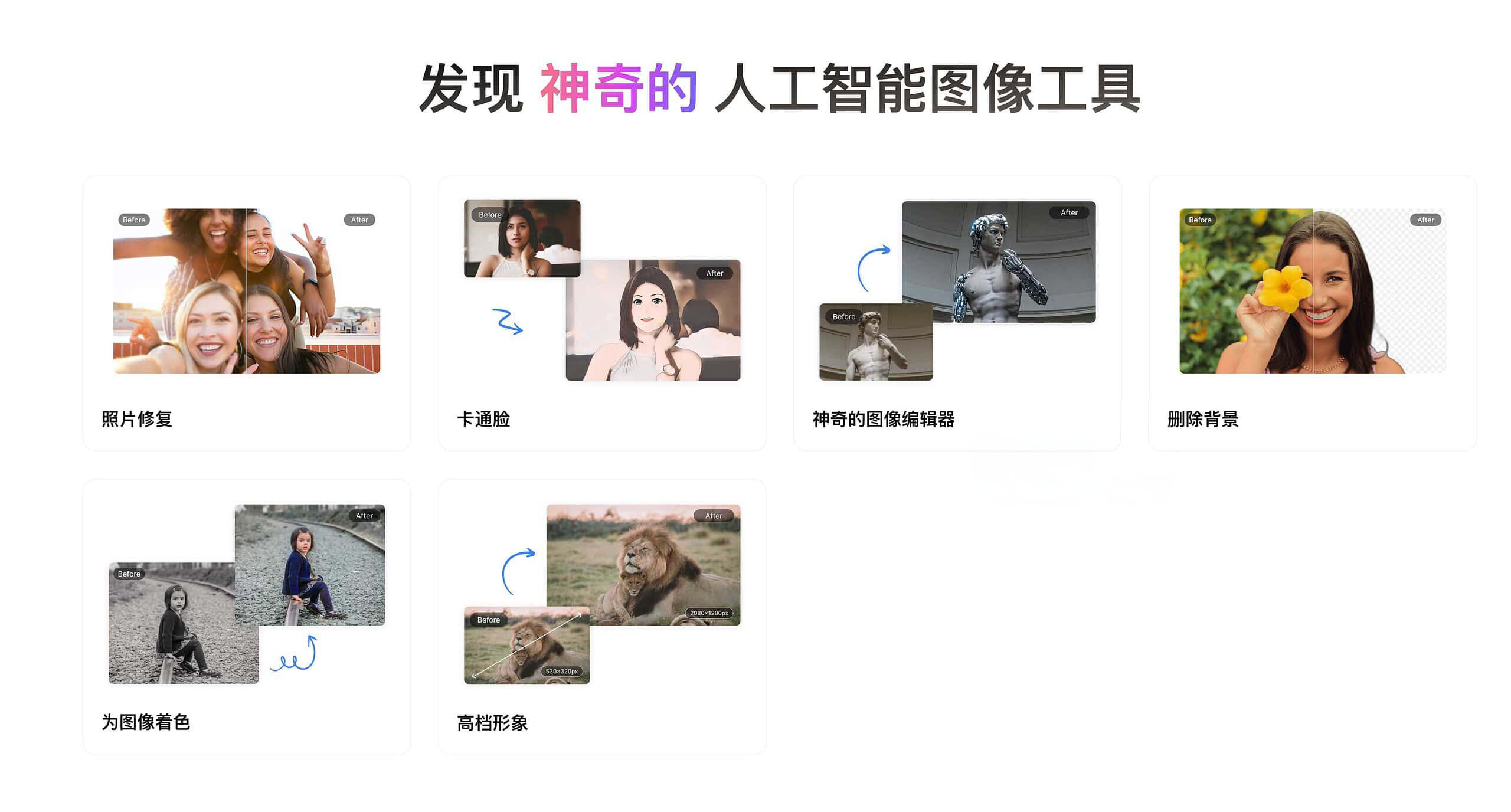 Magickimg-AI图片增强工具 老照片修复 去背景 着色 卡通脸等等 2 Magickimg-AI图片增强工具 老照片修复 去背景 着色 卡通脸等等