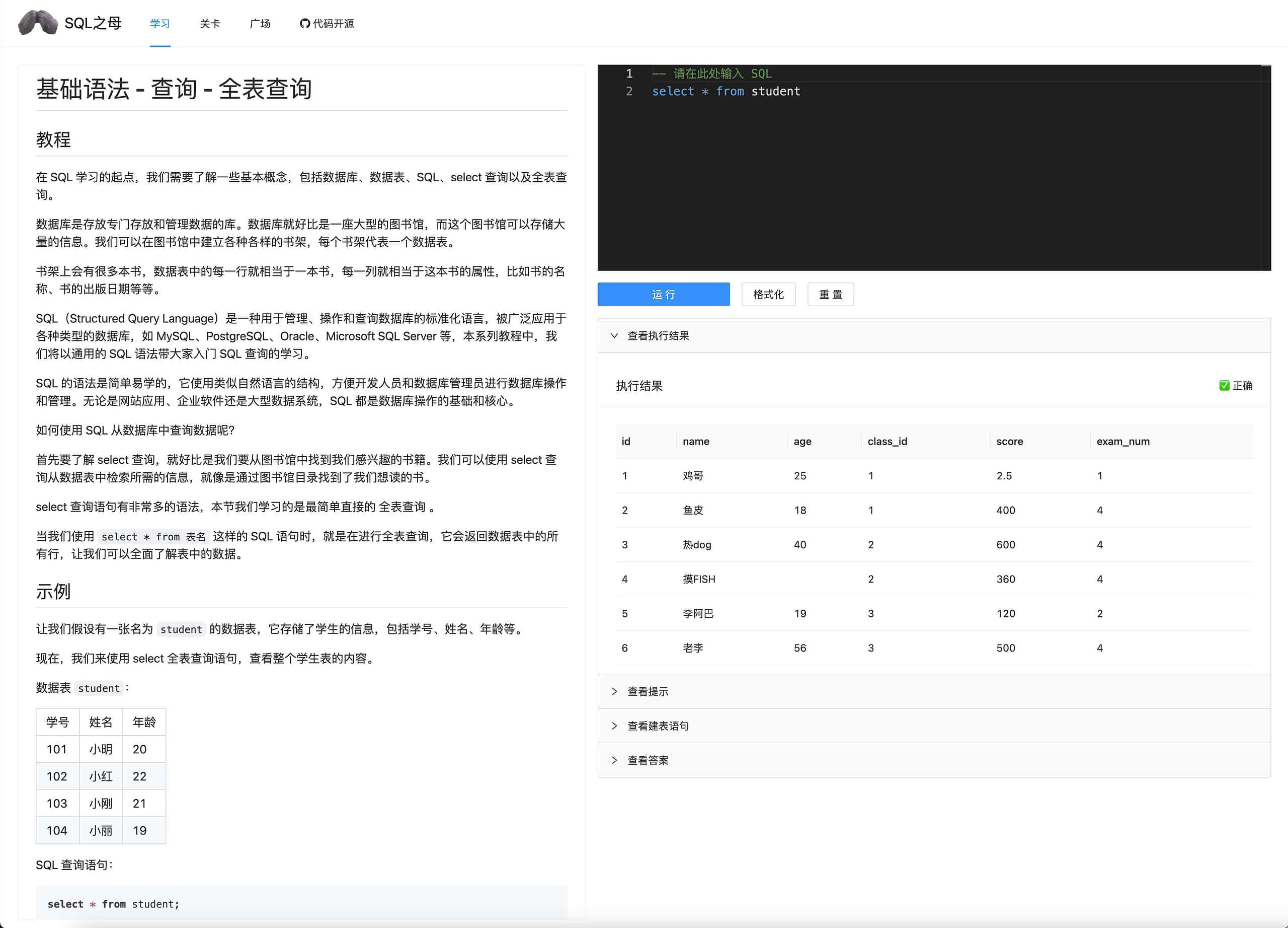 SQL 之母-免费的闯关式 SQL 自学教程网站 1 SQL 之母-免费的闯关式 SQL 自学教程网站