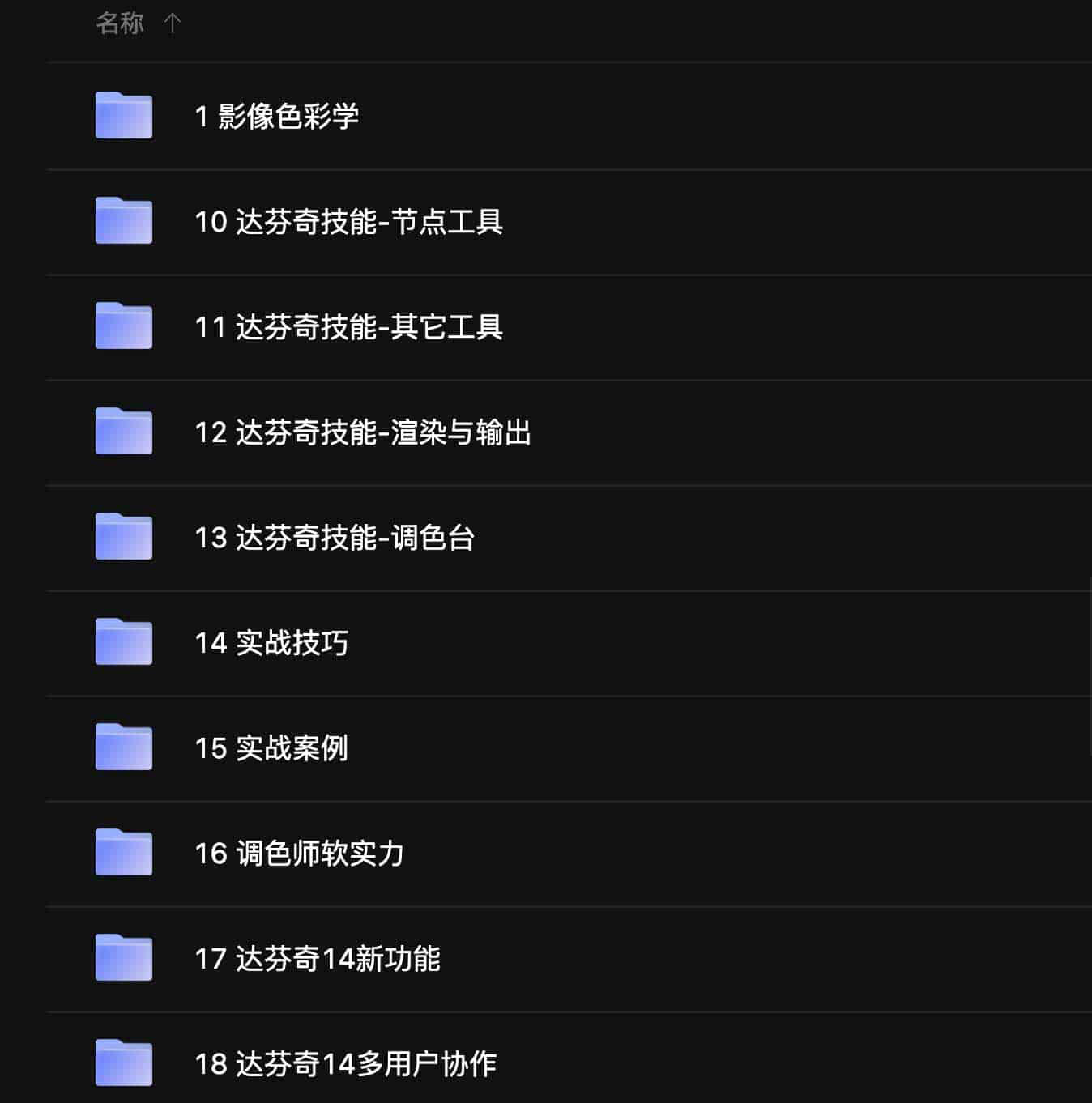 达芬奇调色S1系统专业课程 1 达芬奇调色S1系统专业课程