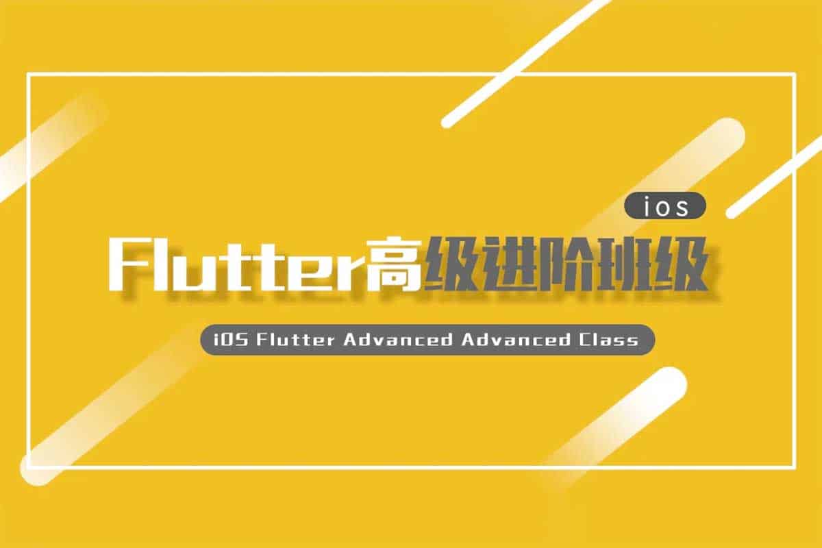iOS Flutter高级进阶班级课程视频教程 1 iOS Flutter高级进阶班级课程视频教程