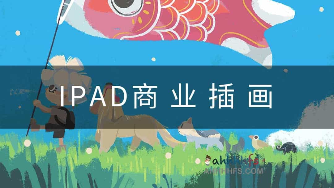 2022度薇年iPad商业插画课程 1 2022度薇年iPad商业插画课程