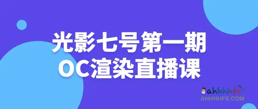 光影七号第一期OC渲染直播课 1 光影七号第一期OC渲染直播课