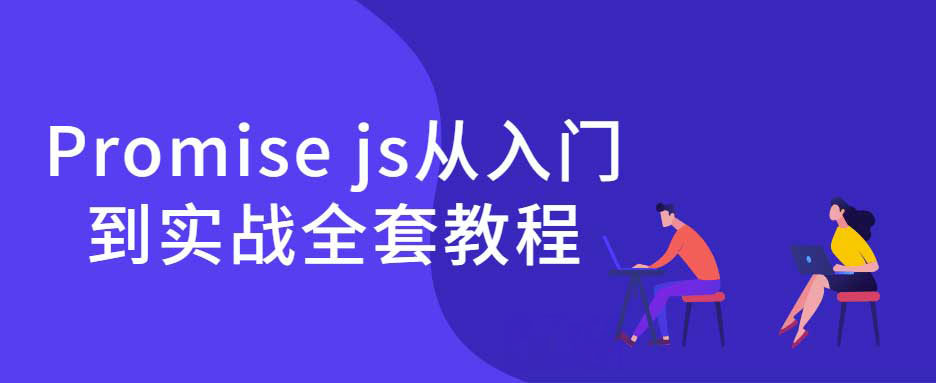 web前端进阶Promise js从入门到实战全套教程 1 web前端进阶Promise js从入门到实战全套教程