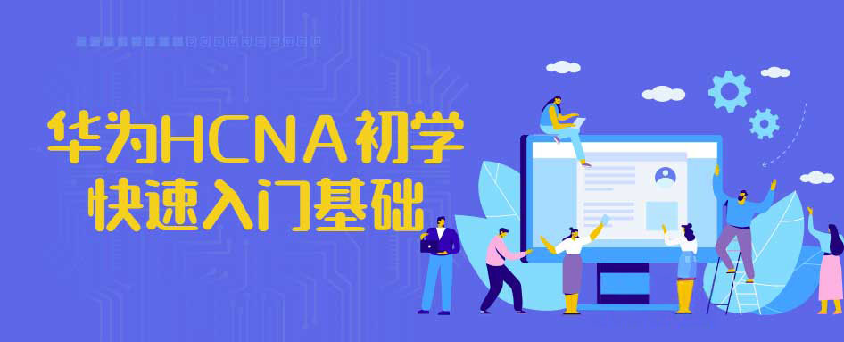 华为HCNA初学快速入门基础 1 华为HCNA初学快速入门基础