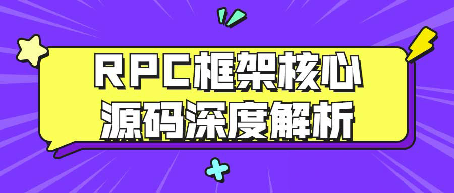 RPC框架核心源码深度解析 1 RPC框架核心源码深度解析