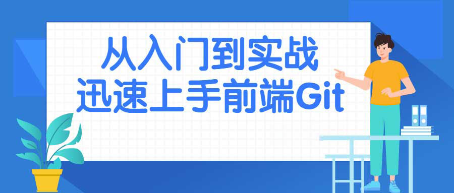 从入门到实战迅速上手前端Git 1 从入门到实战迅速上手前端Git