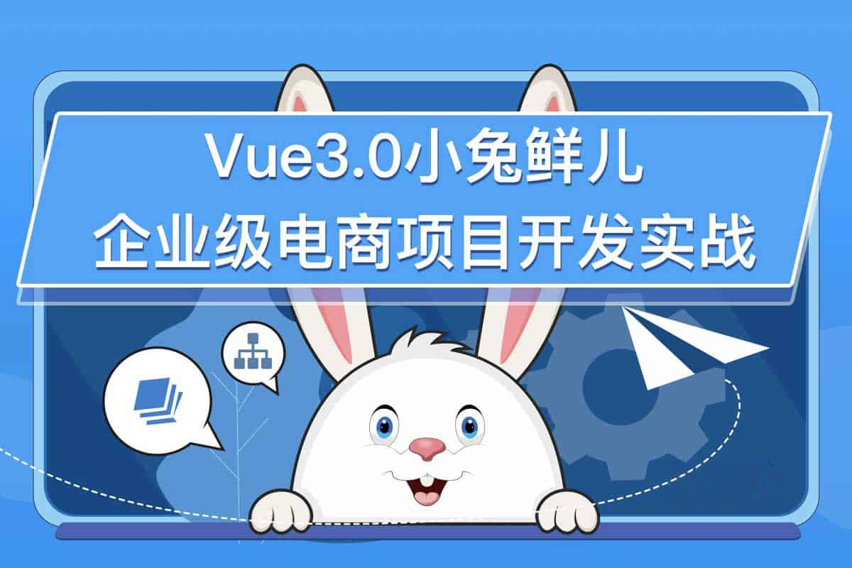 Vue3.0小兔鲜企业级电商平台项目实战 1 Vue3.0小兔鲜企业级电商平台项目实战