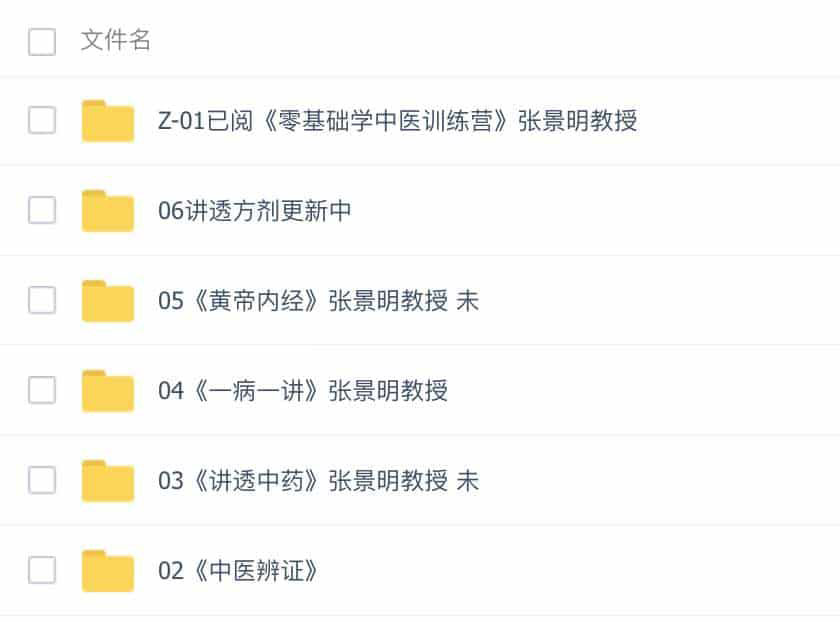 中医张景明教程全集 1 中医张景明教程全集