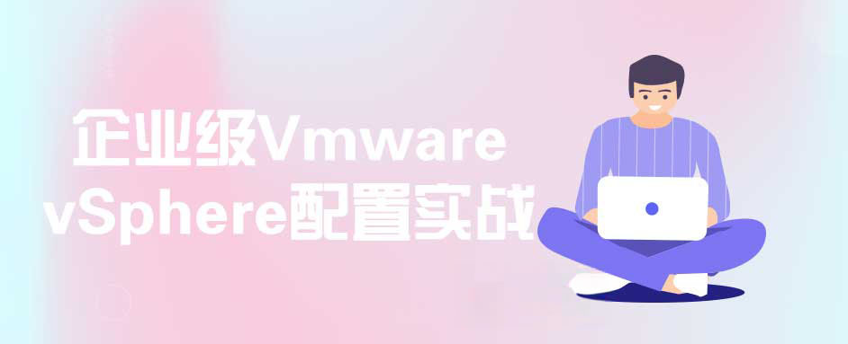 企业级Vmware vSphere配置实战 1 企业级Vmware vSphere配置实战