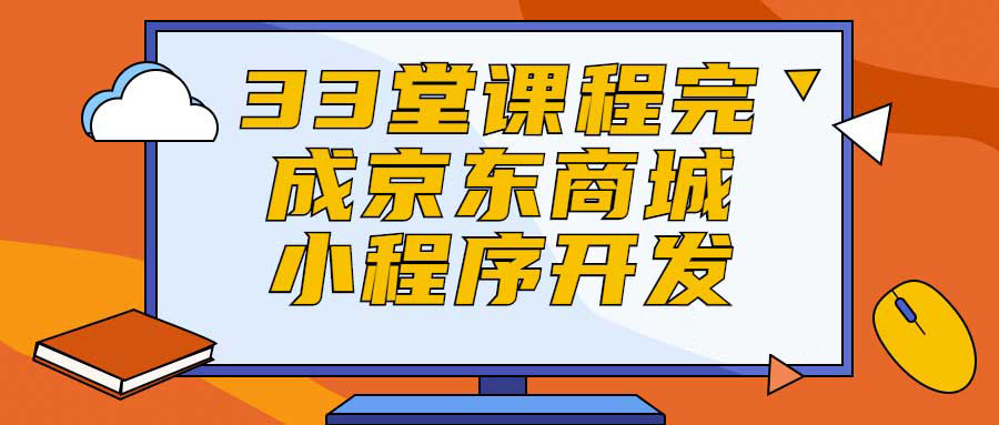 33堂课程完成京东商城小程序开发 1 33堂课程完成京东商城小程序开发