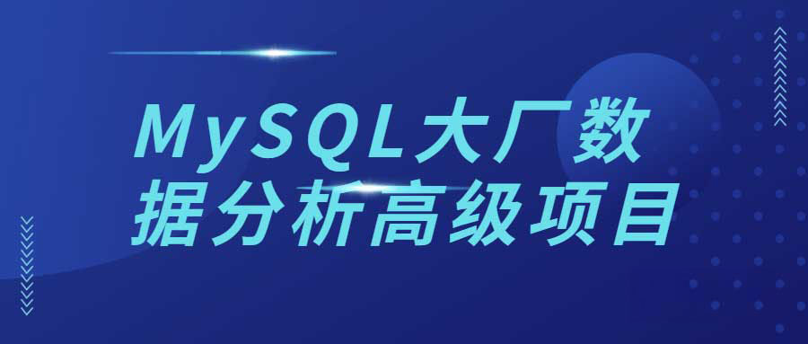 MySQL大厂数据分析高级项目 1 MySQL大厂数据分析高级项目