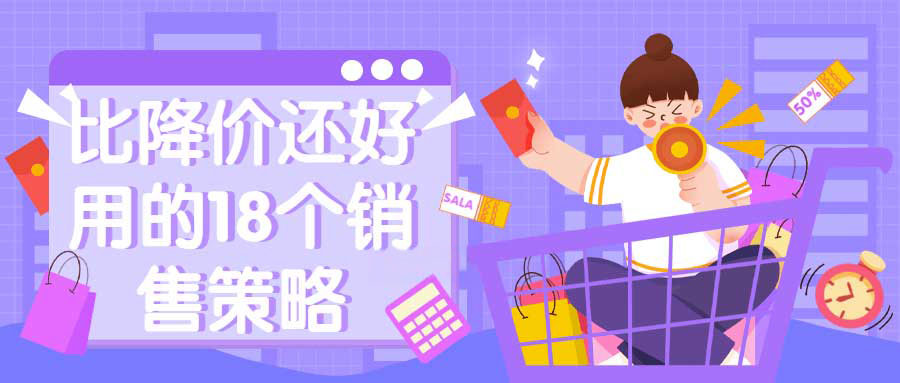 解决客户说贵 比降价还好用的18个销售策略 1 解决客户说贵 比降价还好用的18个销售策略