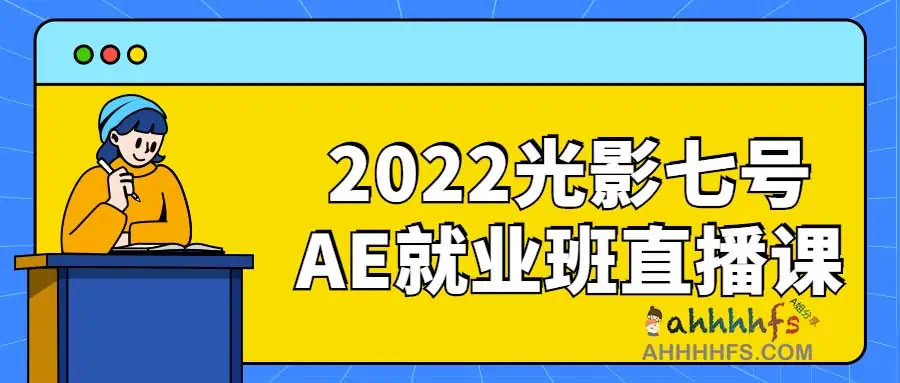 2022光影七号AE就业班直播课 1 2022光影七号AE就业班直播课