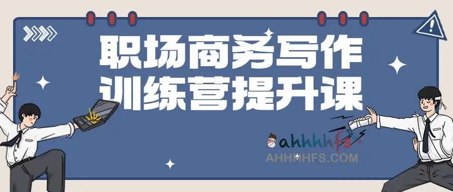 职场商务写作训练营提升课 1 职场商务写作训练营提升课