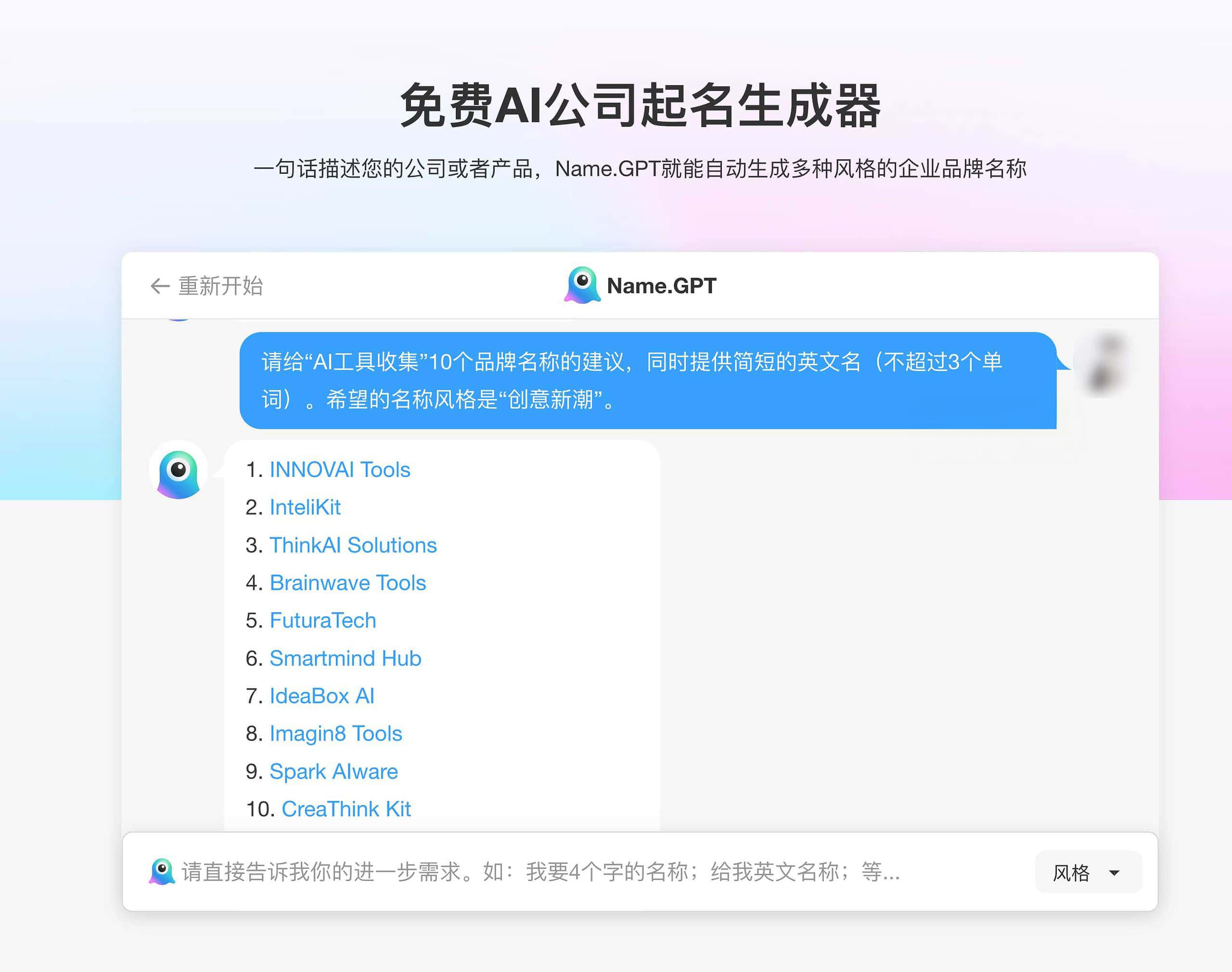 免费AI公司起名生成器-NameGPT