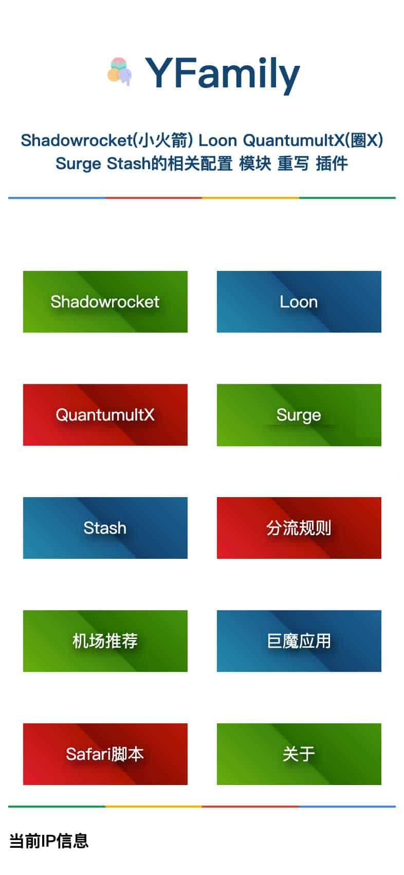 Shadowrocket(小火箭) Loon QuantumultX(圈X) Surge Stash配置 模块 重写 插件集合-YFamily 1 Shadowrocket(小火箭) Loon QuantumultX(圈X) Surge Stash配置 模块 重写 插件集合