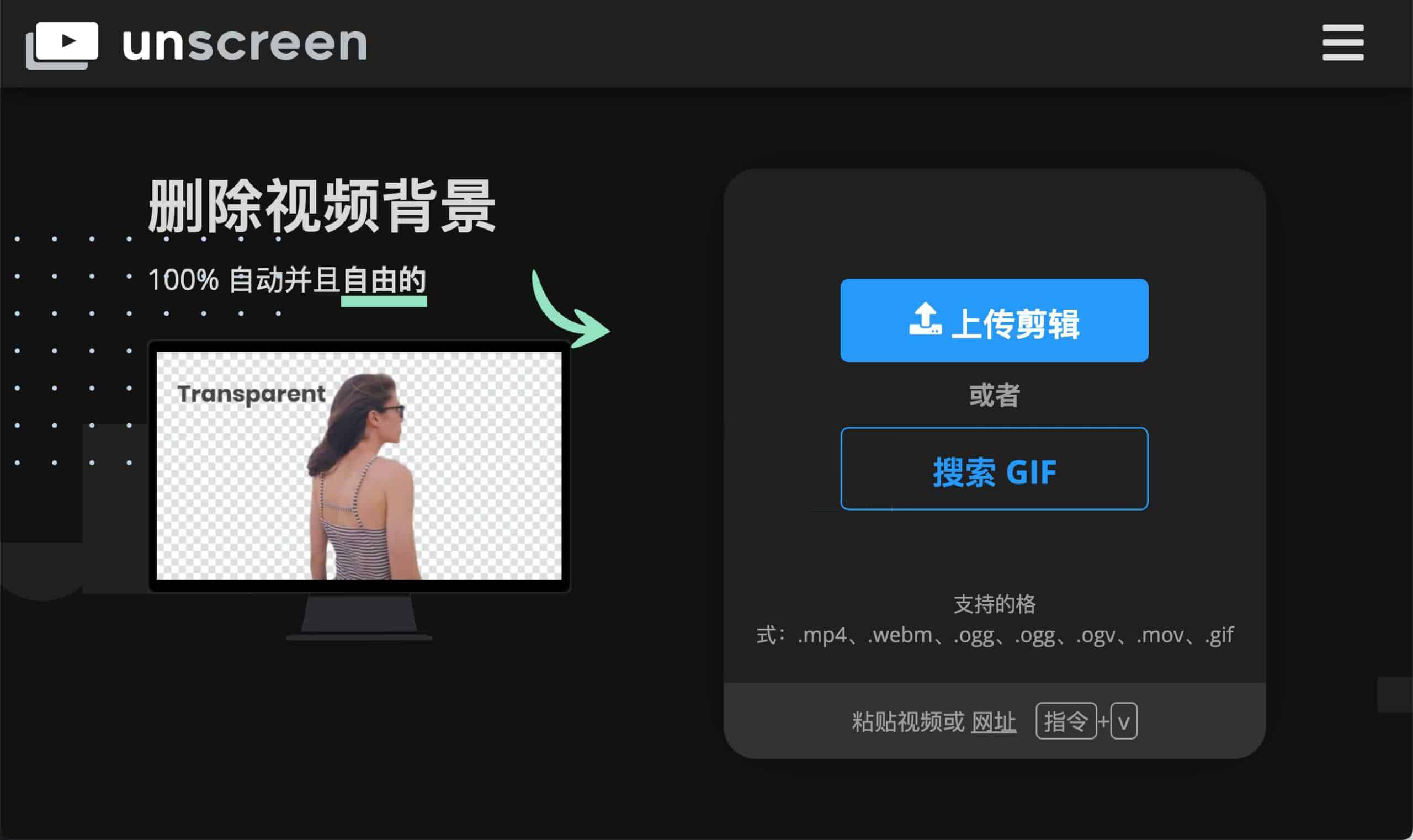 Unscreen-AI自动删除视频背景工具 无需绿屏 1 Unscreen-AI自动删除视频背景工具 无需绿屏