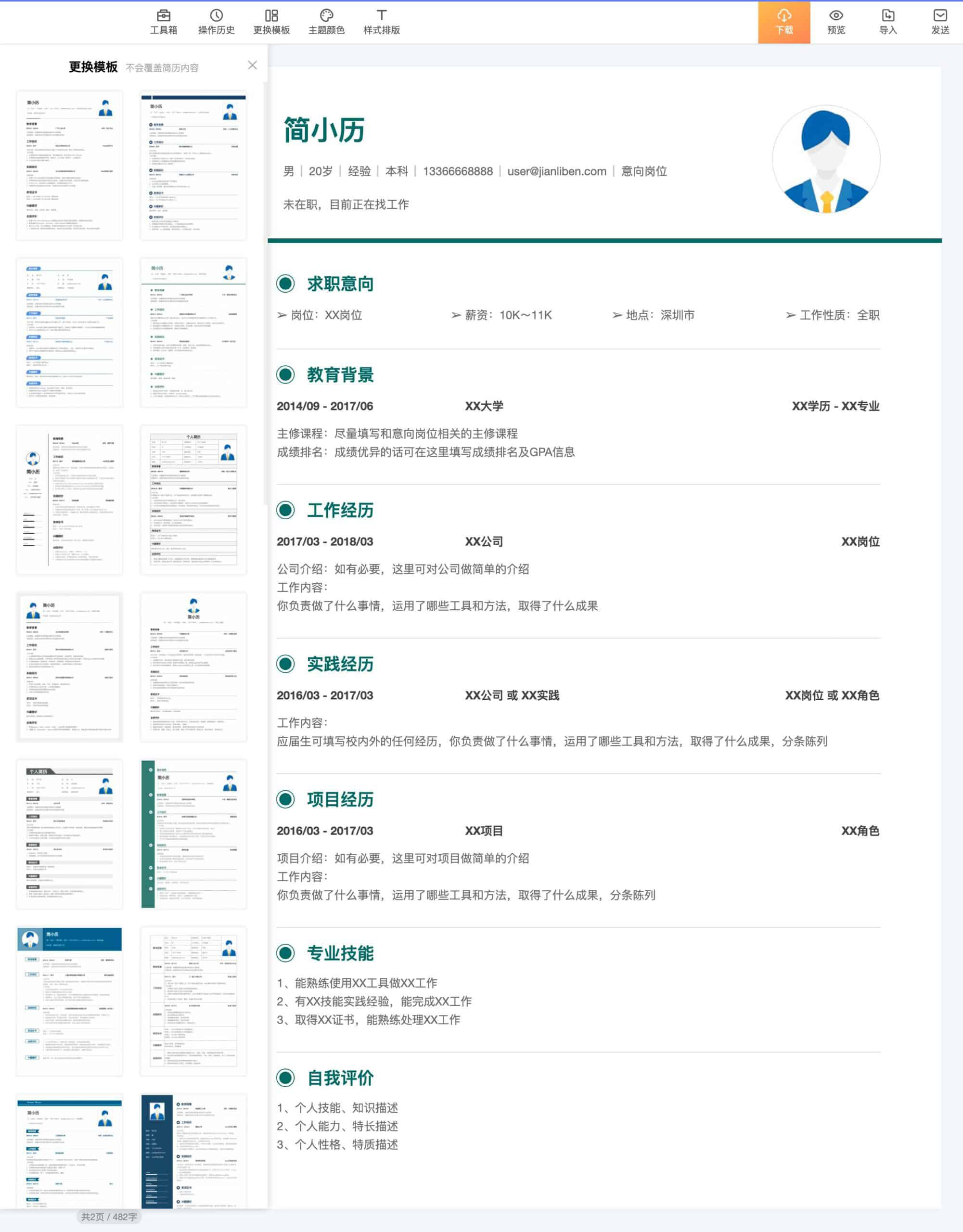 简历本-专业在线简历制作下载网站 自带智能简历诊断 1 简历本-专业在线简历制作下载网站 自带智能简历诊断