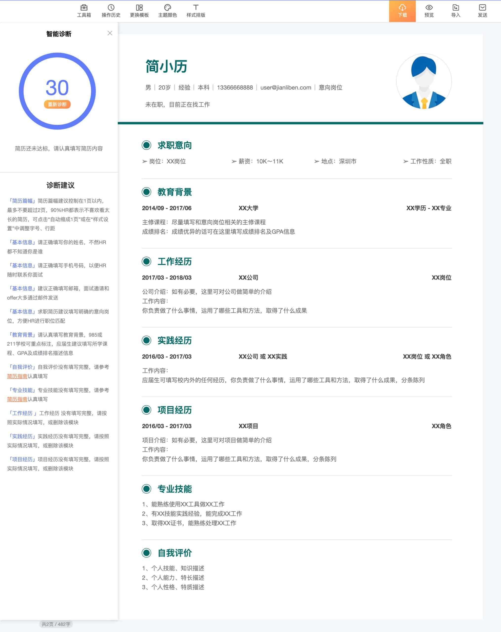 简历本-专业在线简历制作下载网站 自带智能简历诊断 2 简历本-专业在线简历制作下载网站 自带智能简历诊断