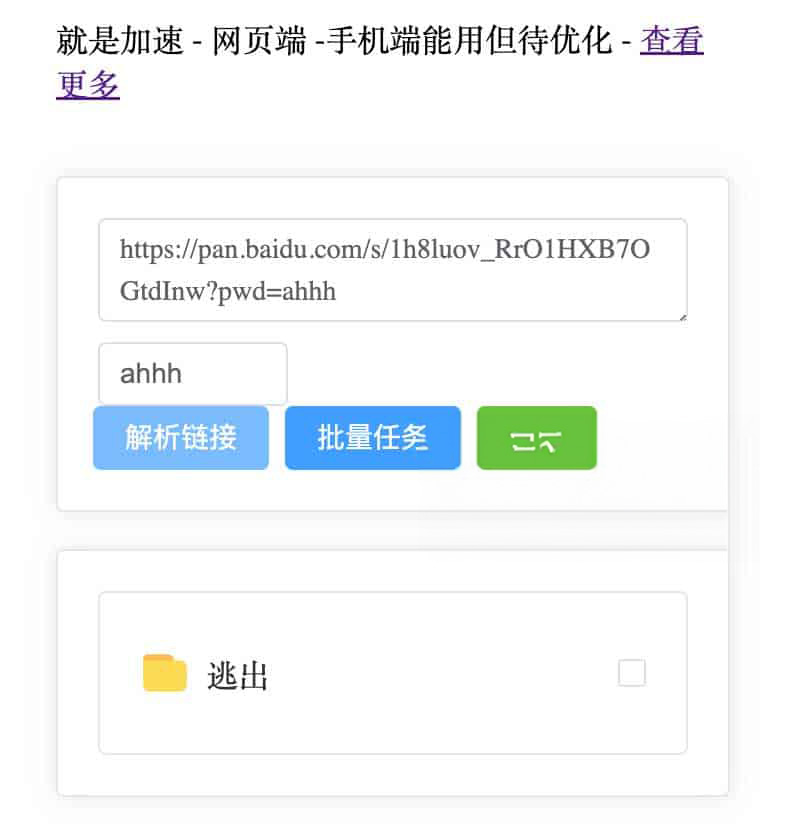 百度网盘不限速下载工具 直链解析-就是加速 2 百度网盘不限速下载工具 直链解析-就是加速