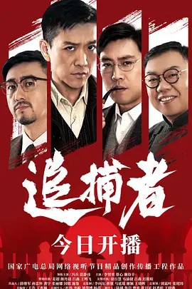 2023国剧《追捕者》更至06集.HD1080P.国语中字