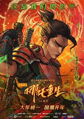 《新神榜：哪吒重生》百度云网盘下载[MP4/mkv]蓝光[BD720P/HD1080P]分享（2021）