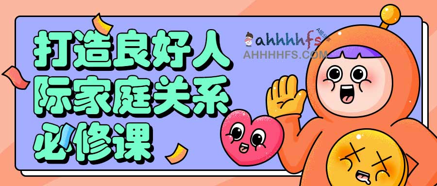 打造良好人际家庭关系必修课 1 打造良好人际家庭关系必修课