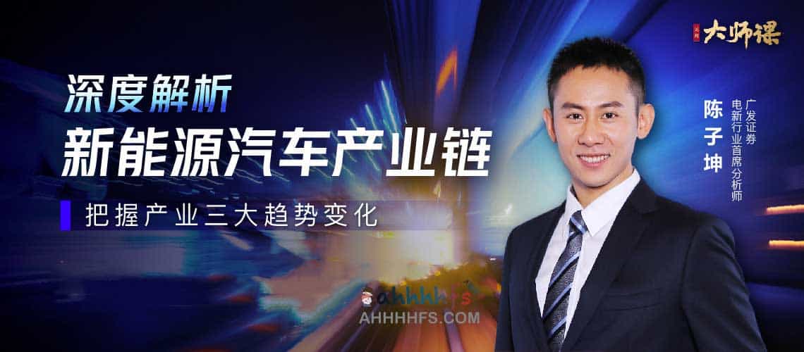 新能源汽车投研方法论大师课 陈子坤 1 新能源汽车投研方法论大师课 陈子坤