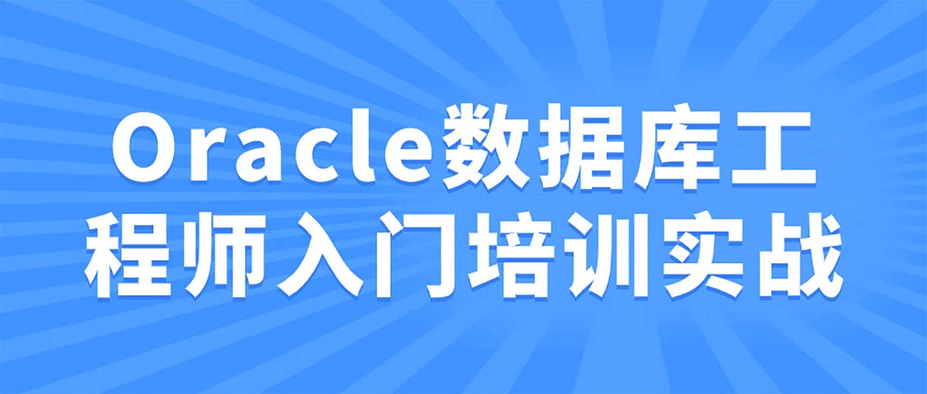 Oracle数据库工程师入门培训实战 1 Oracle数据库工程师入门培训实战