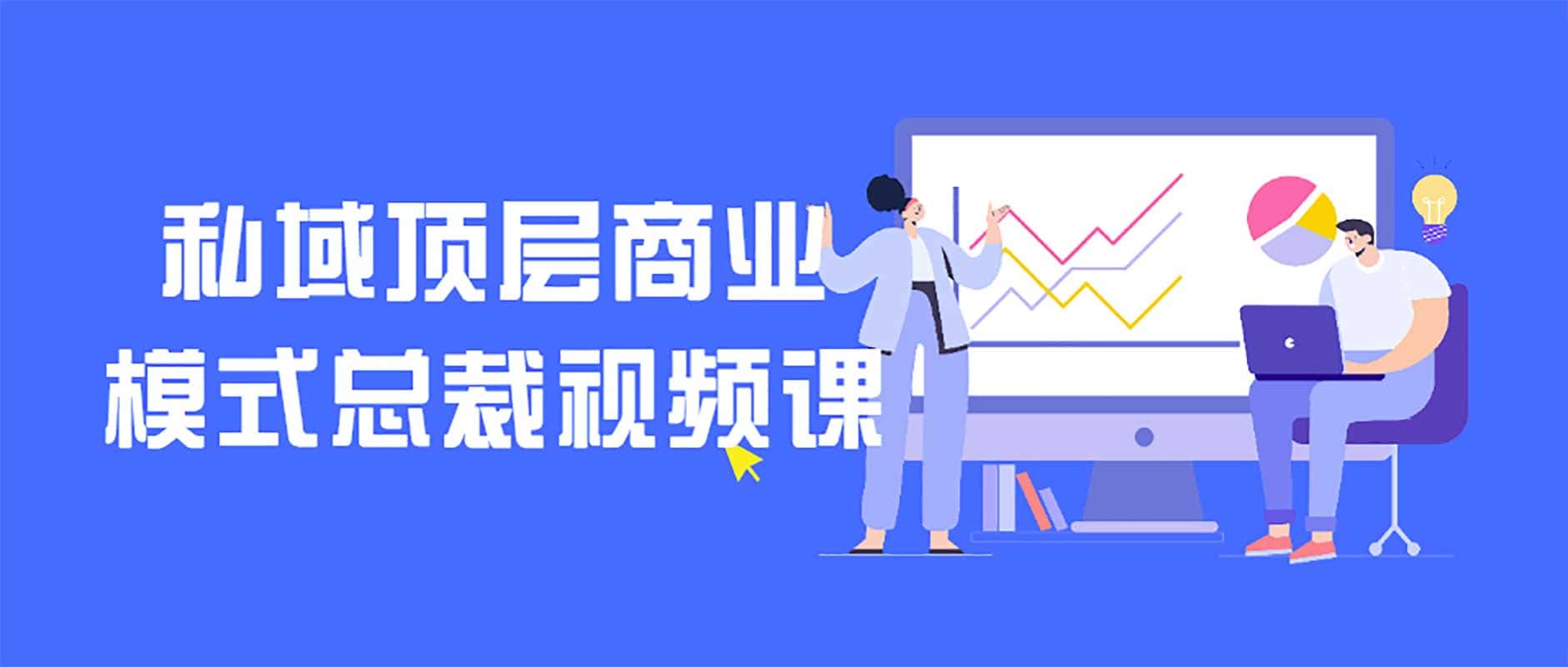 私域顶层商业模式总裁视频课 1 私域顶层商业模式总裁视频课