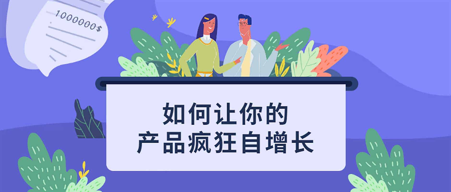 如何让你的产品疯狂自增长 1 如何让你的产品疯狂自增长