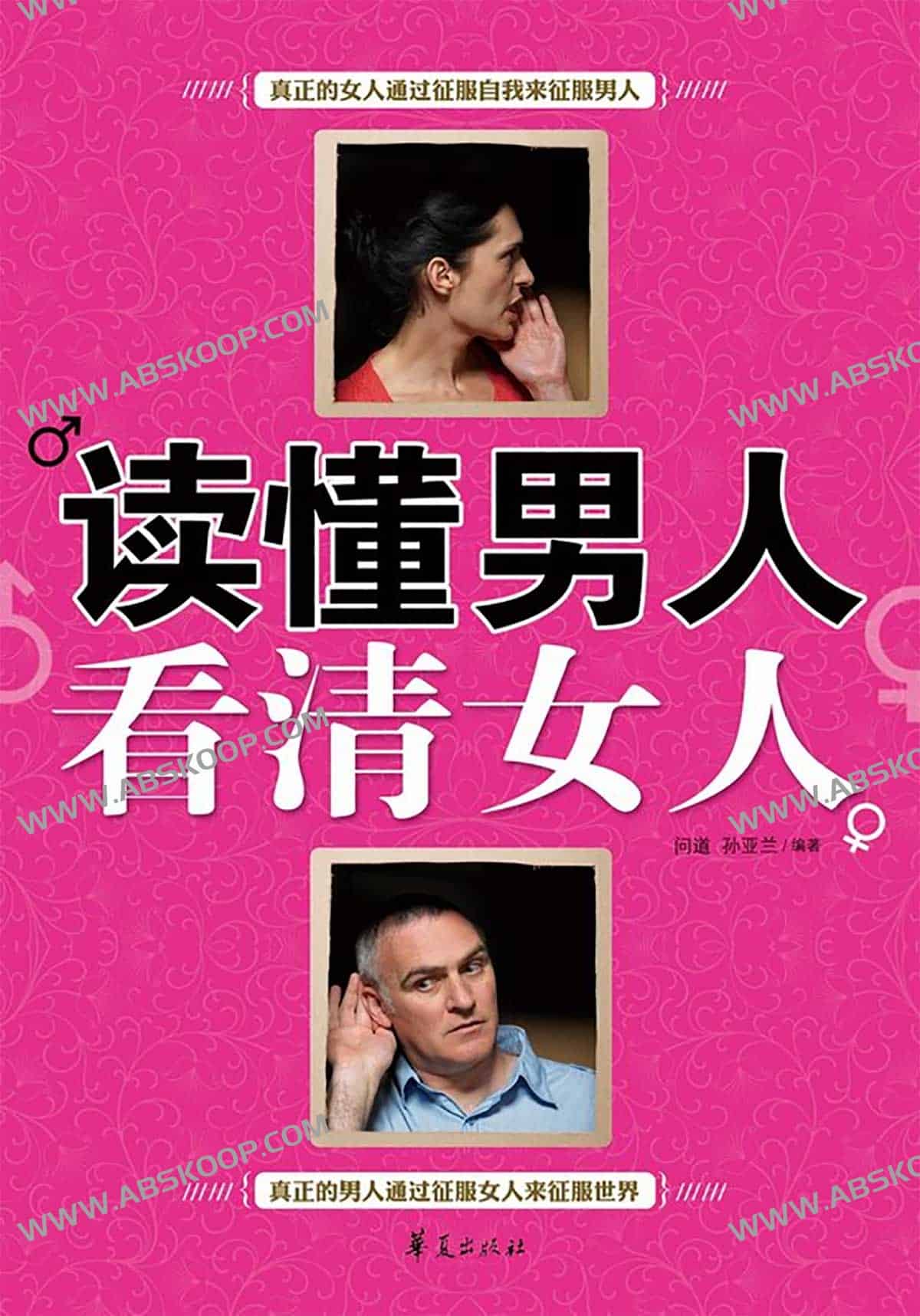 读懂男人看清女人 1 读懂男人看清女人