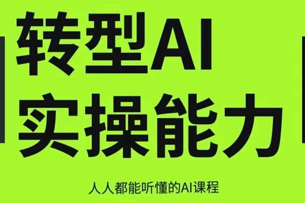 互联网人Al化转型实操能力课,人人都能听懂的Al课程 1 互联网人Al化转型实操能力课,人人都能听懂的Al课程