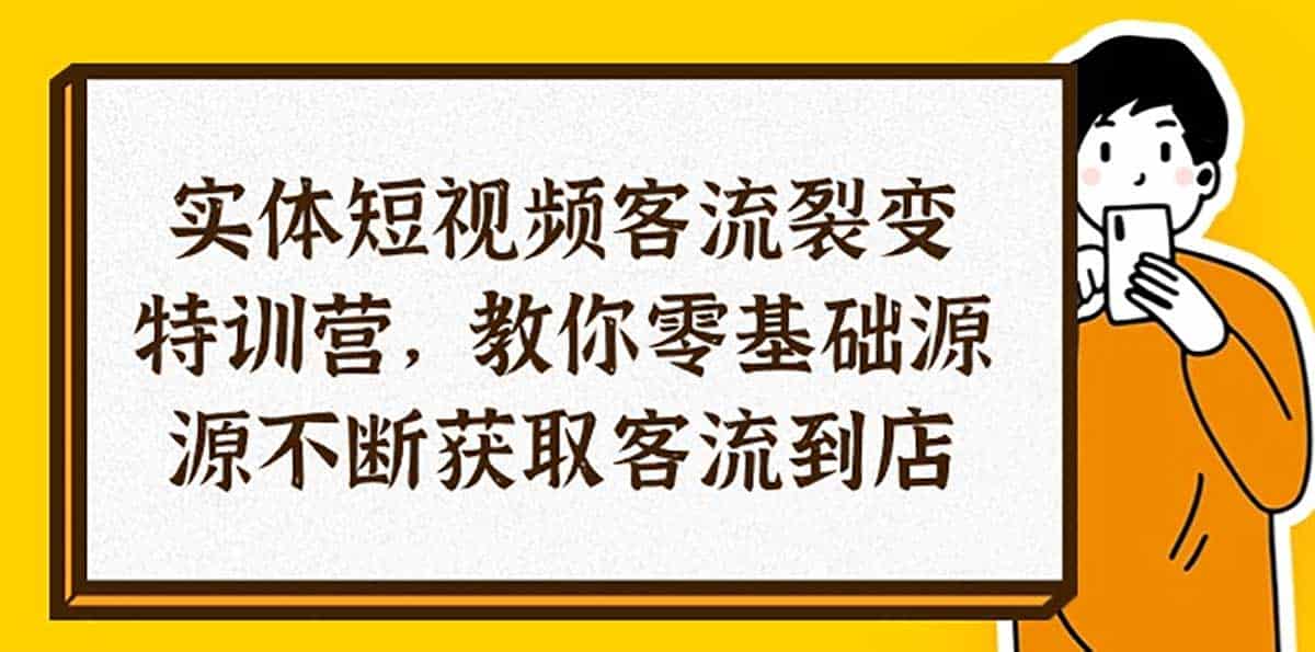 实体 短视频客流裂变 训练营 教你0基础源源不断获取客流到店 1 实体 短视频客流裂变 训练营 教你0基础源源不断获取客流到店