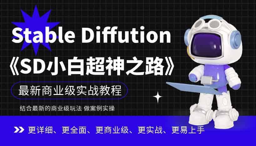 Stable Diffution 小白超神之路 超详细AI绘画实操课,手把手带你掌握Stable Diffution商业级玩法 1 Stable Diffution 小白超神之路 超详细AI绘画实操课,手把手带你掌握Stable Diffution商业级玩法