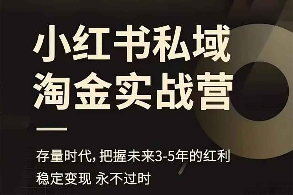 小红书私域淘金实战营,存量时代,把握未来3-5年的红利 1 小红书私域淘金实战营,存量时代,把握未来3-5年的红利