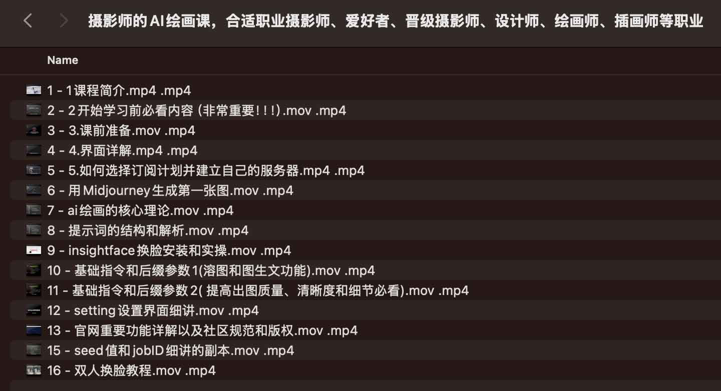 摄影师的AI绘画课,合适职业摄影师、爱好者、晋级摄影师、设计师、绘画师、插画师等职业 1 摄影师的AI绘画课,合适职业摄影师、爱好者、晋级摄影师、设计师、绘画师、插画师等职业