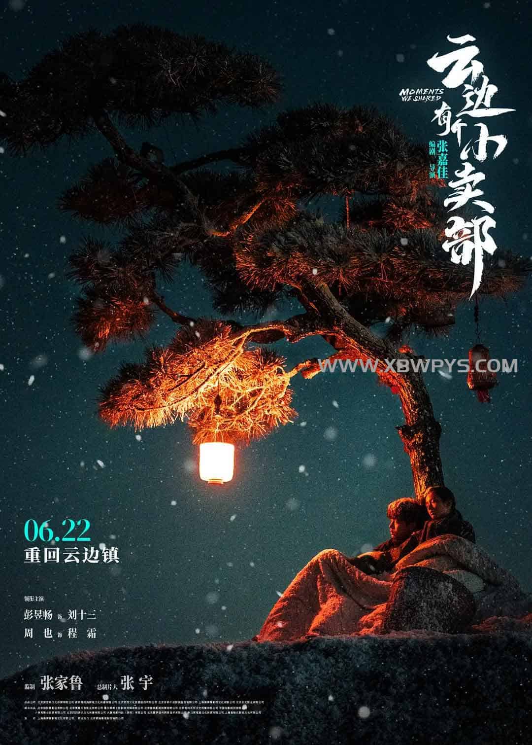 云边有个小卖部 (2024)国语中字1080p
