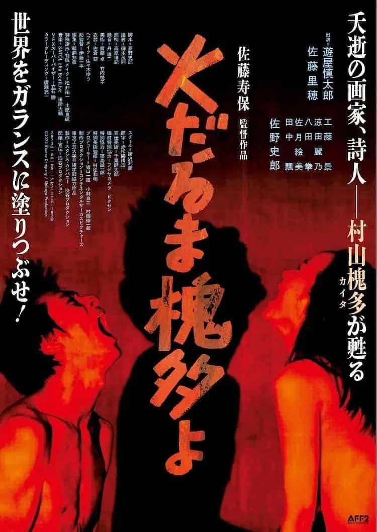 燃烧的槐多啊 火だるま槐多よ (2024)日语中字1080p 2阿里云盘,百度网盘,夸克网盘全集在线看1080P,MP4(百度,阿里,迅雷,夸克,UC云盘) 燃烧的槐多啊 火だるま槐多よ (2024)日语中字1080p