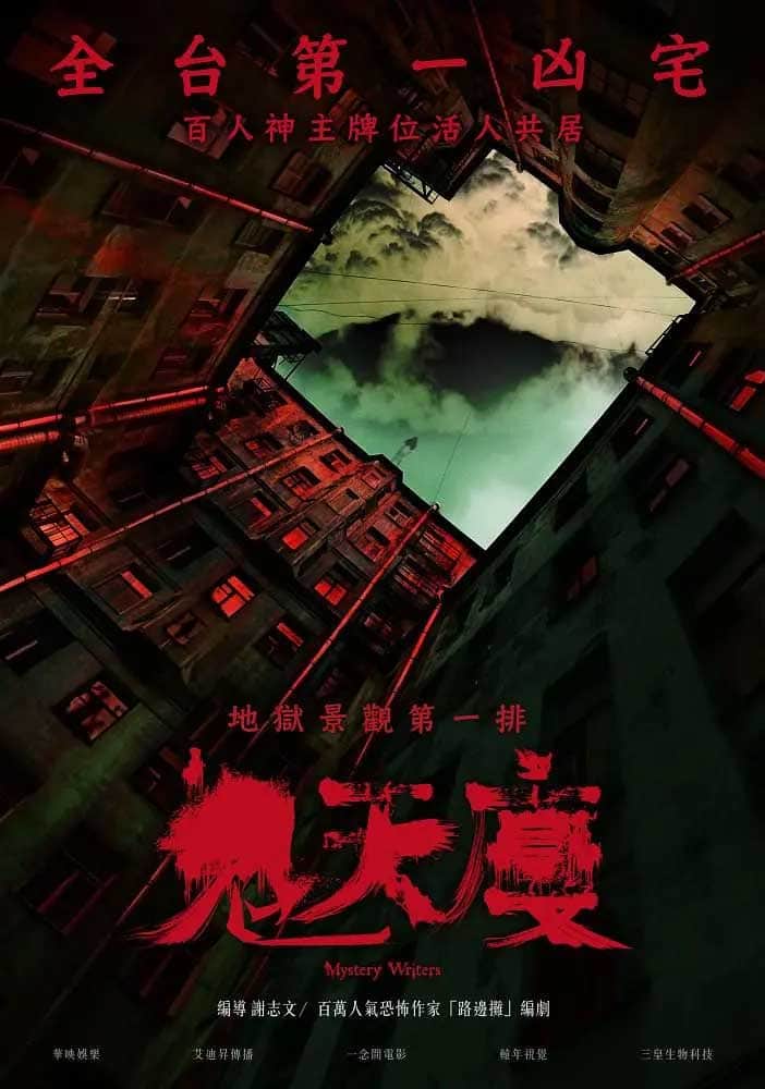 鬼天厦 鬼天廈 (2024)国语中字1080p 2阿里云盘,百度网盘,夸克网盘全集在线看1080P,MP4(百度,阿里,迅雷,夸克,UC云盘) 鬼天厦 鬼天廈 (2024)国语中字1080p