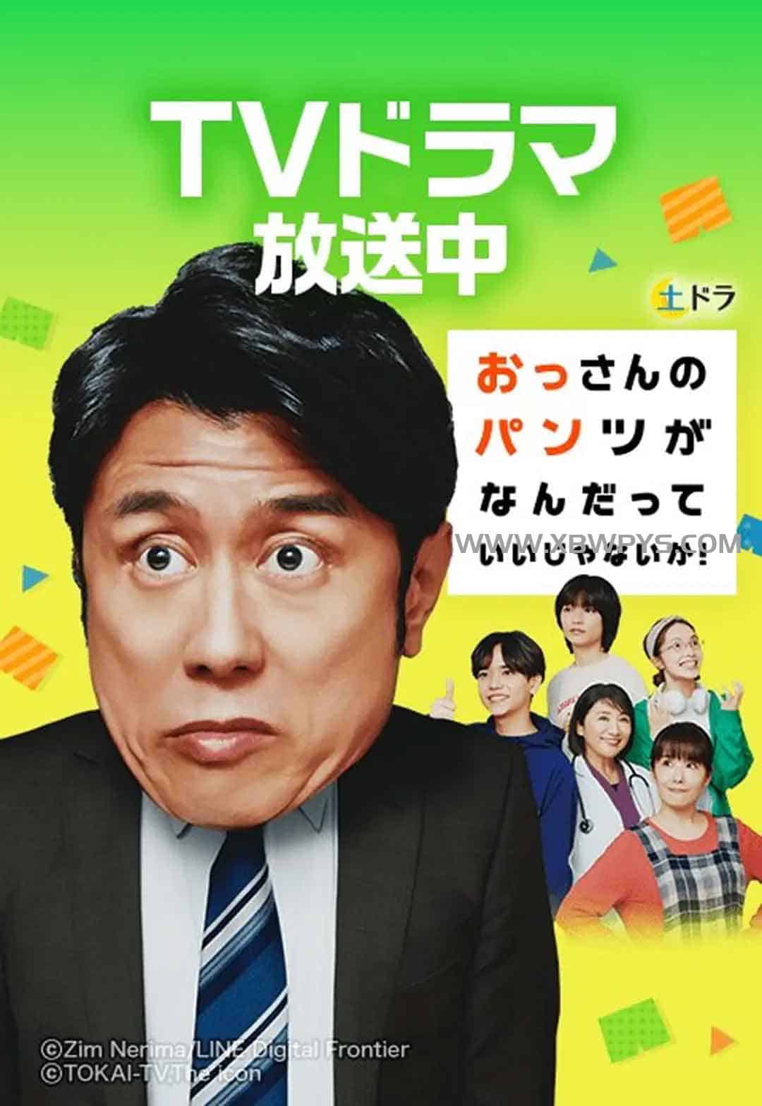 大叔的内裤穿什么都行! おっさんのパンツがなんだっていいじゃないか! (2024)日语中字1080p 2阿里云盘,百度网盘,夸克网盘全集在线看1080P,MP4(百度,阿里,迅雷,夸克,UC云盘) 大叔的内裤穿什么都行! おっさんのパンツがなんだっていいじゃないか! (2024)日语中字1080p
