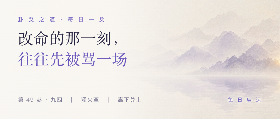 革卦九四 · 卦爻之道