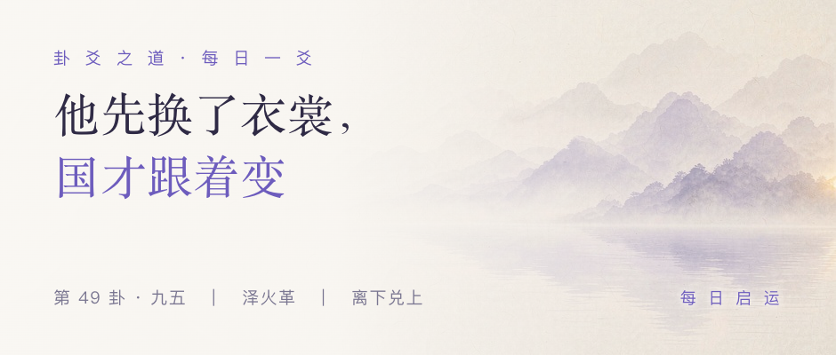 革卦九五 · 卦爻之道