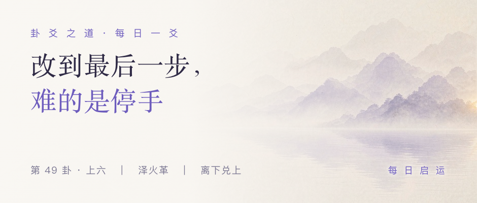 革卦上六 · 卦爻之道