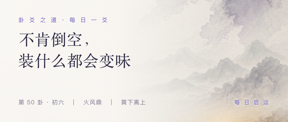 鼎卦初六 · 卦爻之道