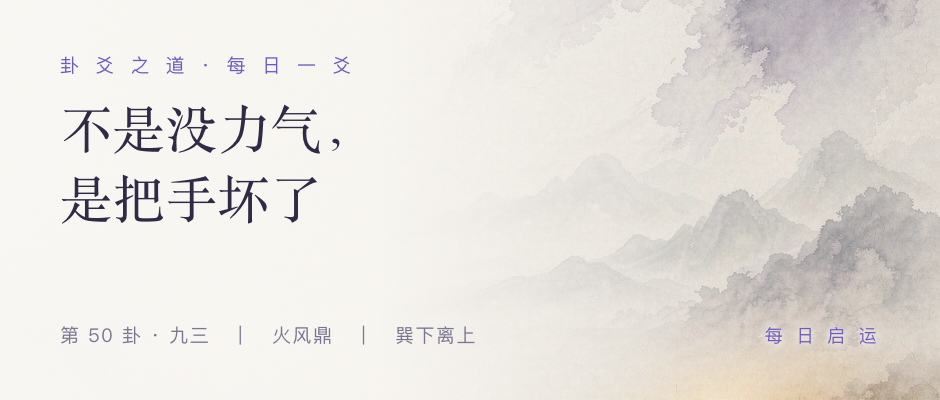 鼎卦九三 · 卦爻之道