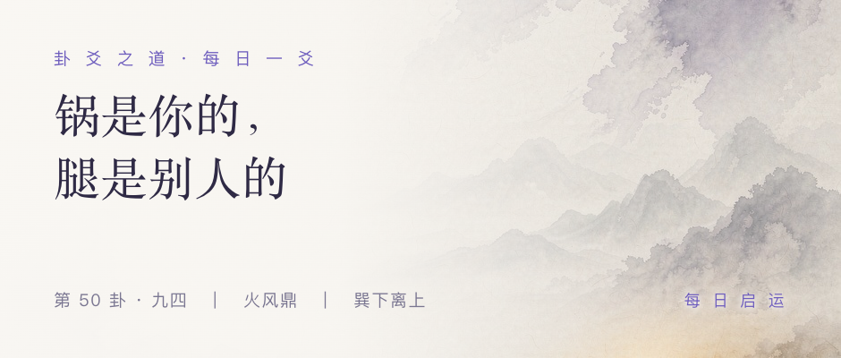 鼎卦九四 · 卦爻之道