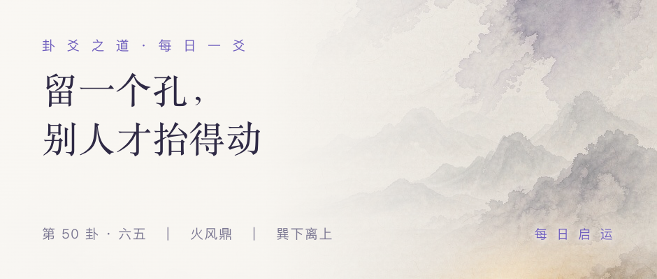 鼎卦六五 · 卦爻之道